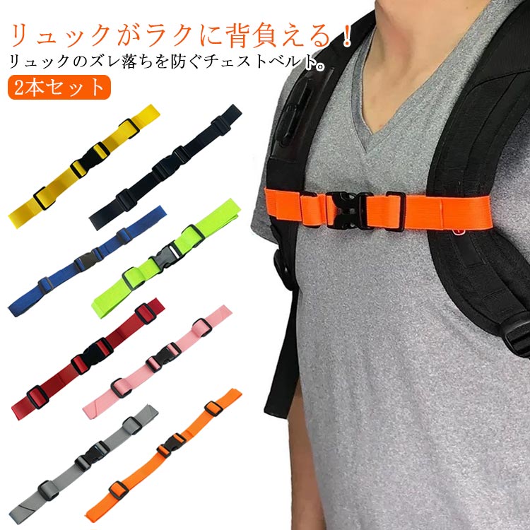 送料無料 バックパック リュック用バンド ストラップ チェストストラップ 2本セット サイズ調整可能 ず..
