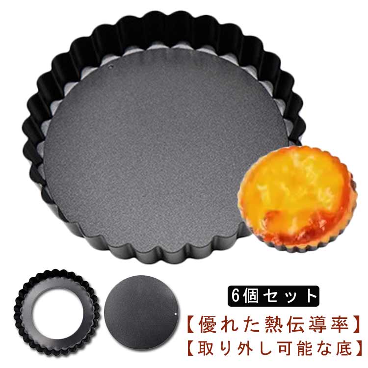 送料無料 ミニパイ型 家庭用 非粘着 エッグタルト型 裏地付き型 底取れ式 焼き型 エッグタルト型 焦げ..