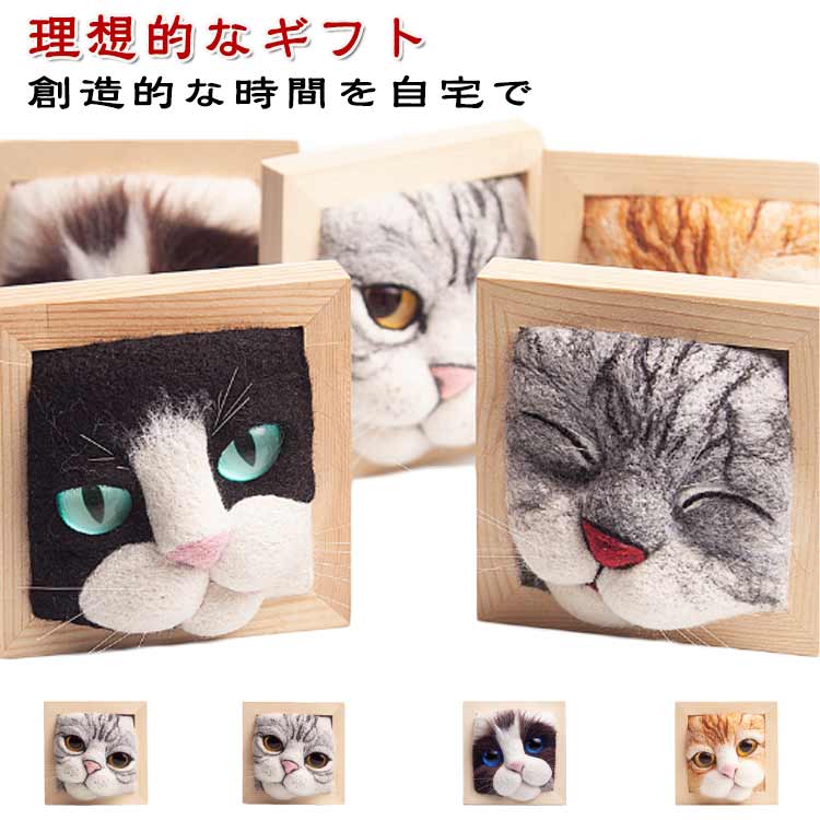 送料無料 猫顔 DIY キット 手作り 羊毛フェルト ニードルフェルト 材料付き アニマルデザイン 作業台付..