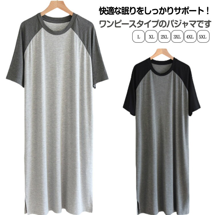送料無料 パジャマ パジャマ スリーパー 無地 ネグリジェ 半袖 ゆったり ルームウェア 夏物 モダール 大きいサイズ 柔らかい 寝巻き メンズ クールネック 部屋着 通気性 薄手 リラックス感 お洒落