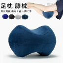 足枕 むくみ 膝枕 足まくら ひざ下枕 低反発 足置き 足用クッション 足のむくみ 足枕ピロー レッグクッション フットレスト 低反発枕 横向き寝 妊娠 股関節...