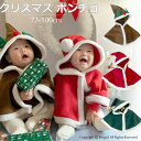 クリスマス コスチューム 子供 トナカイ サンタ コスプレ 衣装 キッズ クリスマス ポンチョ サンタクロース 衣装 ベビー サンタコス 仮装73cm 80cm...