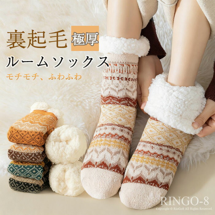 送料無料 もこもこ 靴下 ルームソックス 防寒 秋冬 極厚 あったか靴下 レディース 保温 厚手 モコモコ靴下 おしゃれ 厚手靴下 秋冬 ソックス 可愛い 耐久性 冷え防止 冷え対策 自宅 就寝温活 保温 裏起毛 室内履き