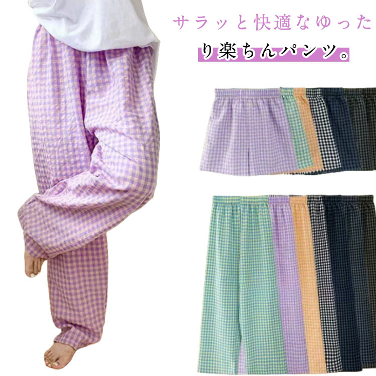 送料無料 部屋着 ルームパンツ 寝巻き ショートパンツ 寝間着 パンツ ギンガムチェック ロングパンツ ズボン ルームウェア 2タイプ パジャマパンツ ホームパ...
