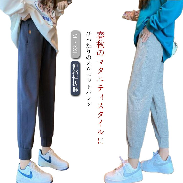 楽天四つ葉のClover楽天市場店送料無料 マタニティ パンツ スウェットパンツ マタニティウエア ロングパンツ 産前 産後 レディース 妊婦 ズボン 通勤 中期 後期 伸縮性抜群 ジョガーパンツ 春 春秋 脚長 楽 ウォーキング 仕事着 大きいサイズ 美脚 おしゃれ 快適 裾ゴム リラックス