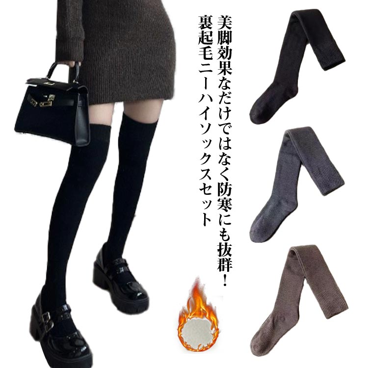 厚手 ニーハイソックス ニット ロングソックス レディース 防寒 2足セット ハイソックス 美脚 秋冬 裏起毛 あったか 靴下 ソックス ルームソックス 暖かい 冷え対策 無地 シンプル 大人 ストレッチ 中学生 女性 保温 春秋 膝上 着?せ ギフト プレゼント