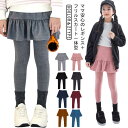 送料無料 スカート付きレギンス 厚手 キッズ 裏起毛 レギンス 子供服 スカッツ 女の子 可愛い 一体型 暖かい フリル レギンス付きスカート かわいい ストレッチ フレアスカート ストレッチ 秋冬 あたっか 防寒 ズボン 秋物 冬物 ボトムス 大きいサイズ