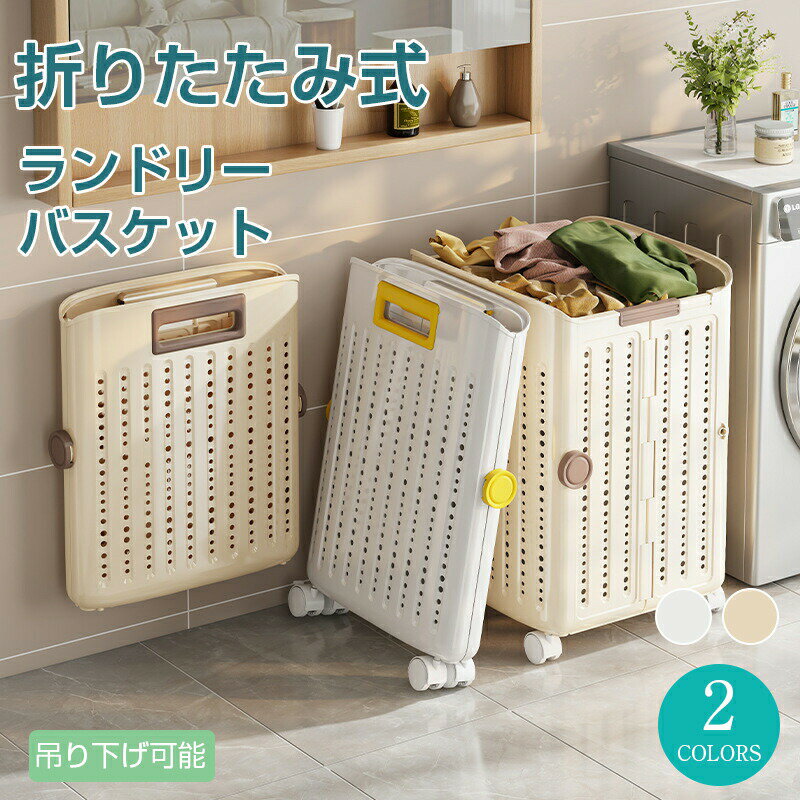 送料無料 ランドリーバスケット おしゃれ 洗濯かご 洗濯カゴ 洗濯 省スペース 軽い 軽量 大容量 コンパ..
