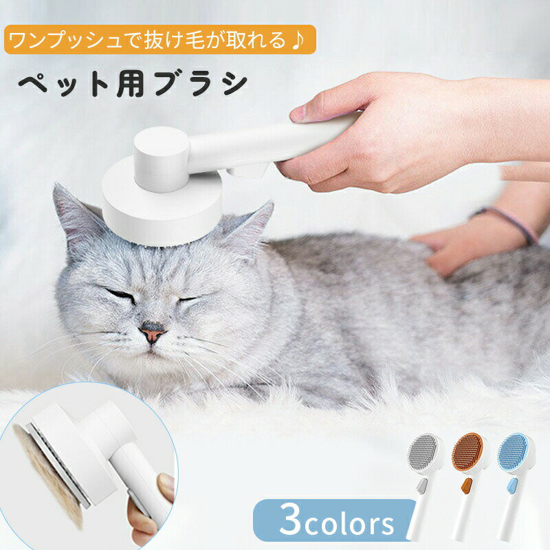 送料無料 猫 犬 ブラシ ペットブラシ 猫ブラシ 犬ブラシ 短毛 長毛 抜け毛 ペット用ブラシ ねこ いぬ ..