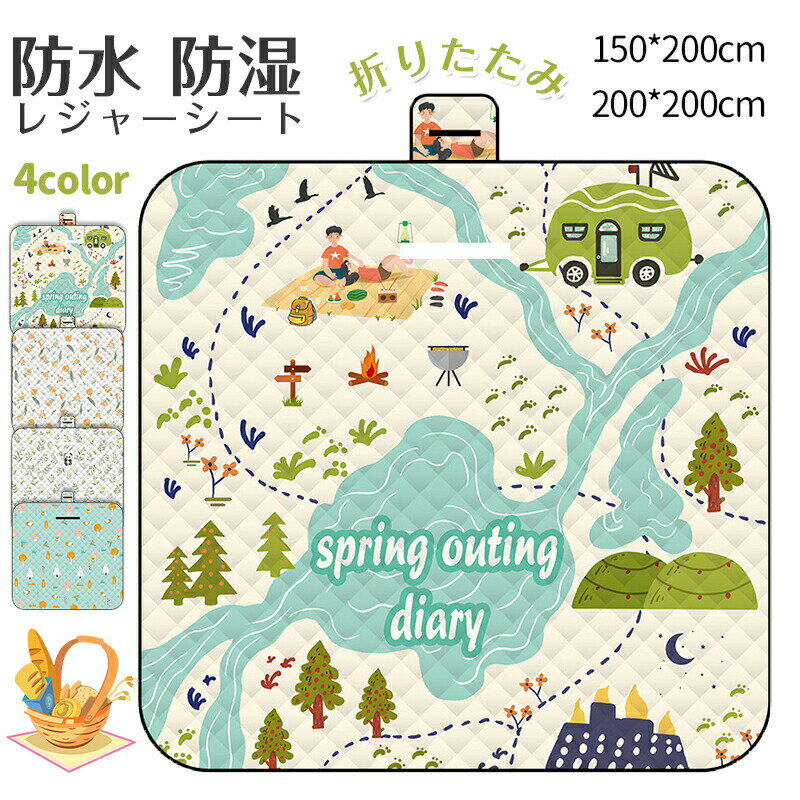送料無料 レジャーシート ピクニックマット 大判 150x200cm 200x200cm 3〜6人用 折りたたみ 防水 防湿 ..