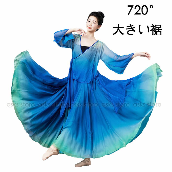 720度 大きい裾スカート ダンススカート 古典ダンス 衣装 ダンストップス シースルー フレア袖 巻きスカート キャミソール グラデーション 古典ダンスブラウス 広がる シフォンスカート マキシ丈 ステージ衣装 民族風 舞台お揃い 団体演出服 モダンダンス 社交ダンス