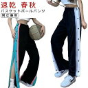送料無料 レディース バスケパンツ スナップボタン 下 ロングパンツ 裾ボタン サイドライン バスケットパンツ ジャージ バスケットボールパンツ 長ズボン 春 ...