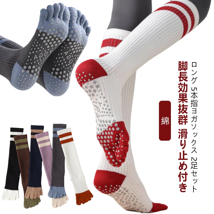 送料無料 靴下 滑り止め レディース ヨガ 綿 ハイソックス 膝下丈 ヨガソックス 2足セット 5本指靴下 ..
