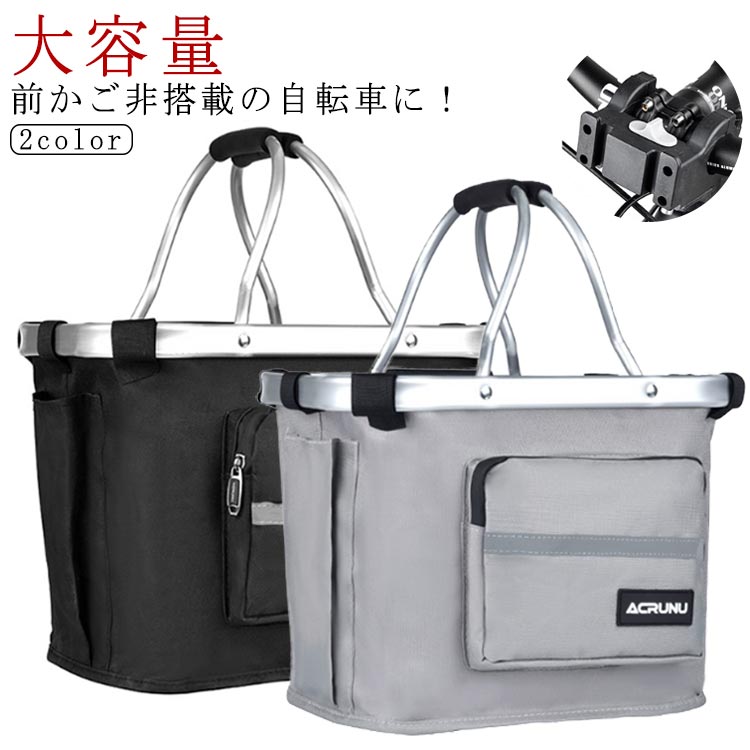 送料無料 自転車 ショッピング 自転車 自転車用カゴ 2way 着脱式 バスケット 持ち手 アルミ レジかご 買い物 カゴ 前カゴ 反射テープ 盗難防止 落下防止 マウンテンバイク クロスバイク 大容量 フロントバスケット 自転車 かご