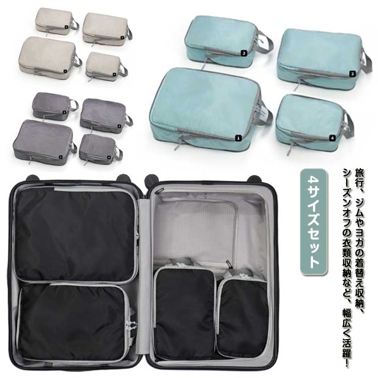 送料無料 トラベルポーチ 4サイズセット 圧縮バッグ ファスナー圧縮 衣類旅行圧縮 収納ポーチ 旅行用圧..