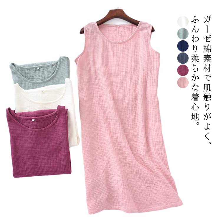 送料無料 部屋着 パジャマ ノースリーブレディース 綿 ガーゼ ルームウェア ワンピース 吸汗通気 カジュアル ルームワンピース ガーゼパジャマ 軽量 袖なし ...