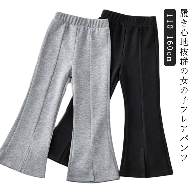 送料無料 キッズパンツ 裾フレア ロングパンツ フレアパンツ キッズ 子供 女の子 パンツ ボトムス 長ズボン 無地 シンプル カジュアル 美脚シルエット 子供服 おしゃれ 春 秋 スポーツウェア ウエストゴム 保育園 リラックスウェア