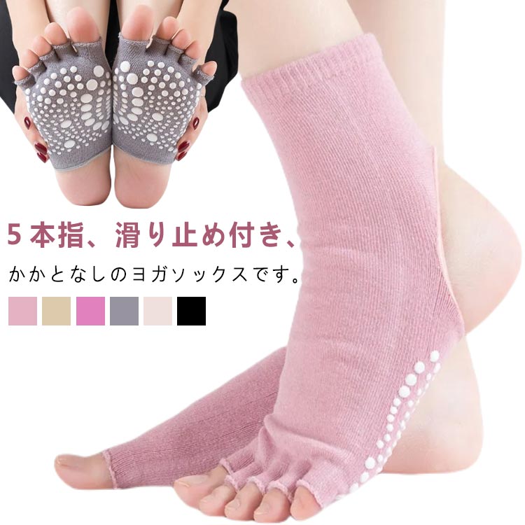 送料無料 つま先なし 靴下 5本指 ピラティス 6色展開 レディース かかとなし ヨガソックス ピラティス ..