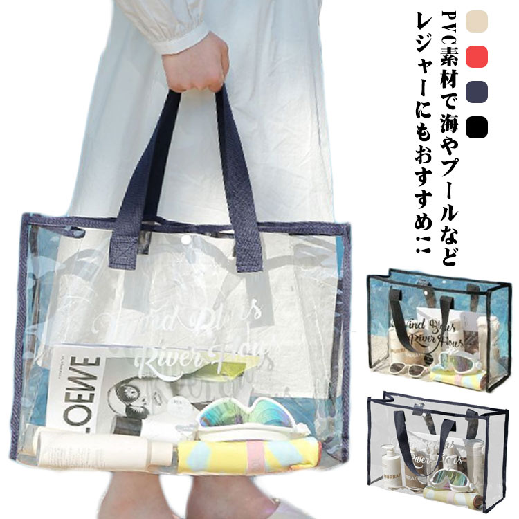 送料無料 ハンドバッグ クリアバッグ スイミングバッグ ビーチバッグ マチあり クリア 大人 収納袋 透..