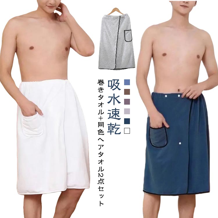 送料無料 巻きタオル ラップタオル タオル セット プールタオル 【2点セット】 大判 ヘアドライタオル 吸水 メンズ バスローブ 柔らかい 速乾 ビーチタオル...