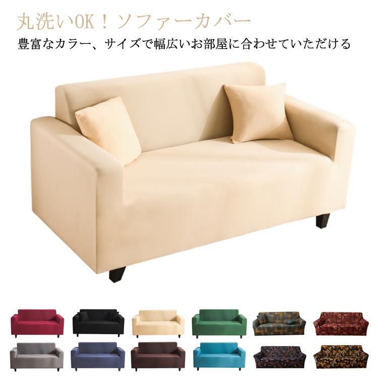送料無料 ソファカバー 2人掛け 肘付き おしゃれ ソファーカバー 肘掛あり 一体型 伸びる 洗える 洗濯..