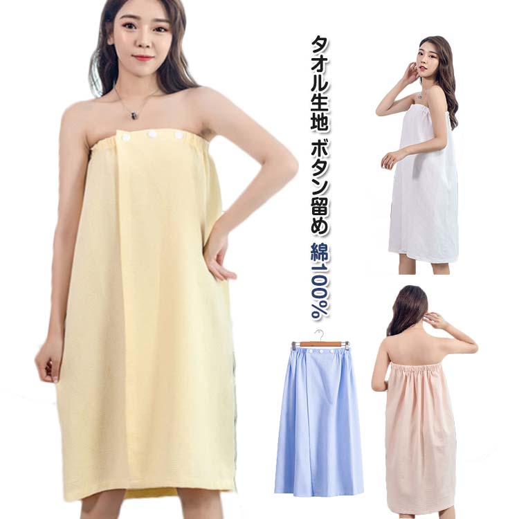 送料無料 エステガウン ラップタオル 着る 綿 バスタオル タオル生地 ボタン付 巻きタオル ナイトガウ..