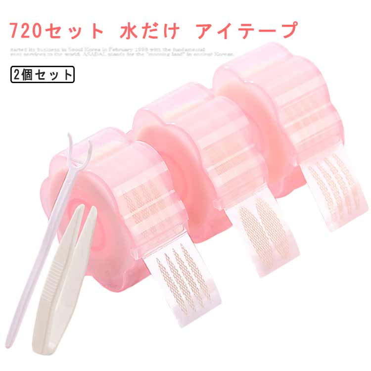 送料無料 720枚 アイテープ メッシュ 水で張り付け 二重テープ バレない 大容量 360枚 肌色 水 両面 メッシュ 強力 二重 二重メイク ふたえ アイプ...