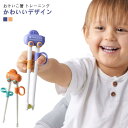 お箸 子供用 お箸練習 おけいこ 2歳 トレーニング箸 右手 左手 右利き 左利き 持ち方 自動的に開く 未入学 小学校入学 矯正箸 おけいこ箸 しつけ箸 練習...