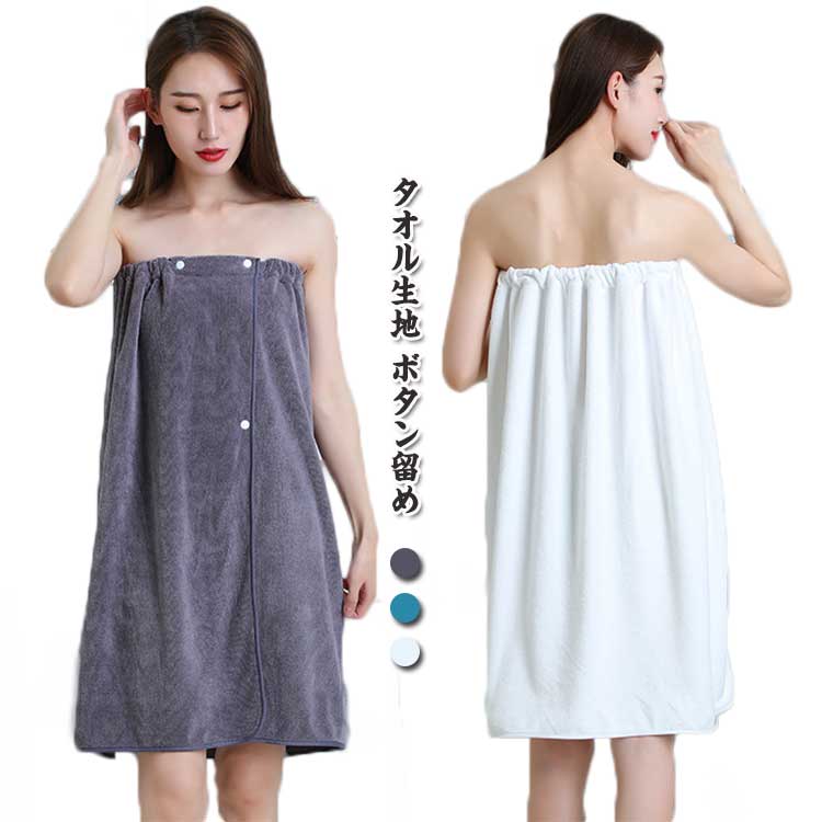 楽天四つ葉のClover楽天市場店送料無料 着る バスタオル エステガウン ラップタオル タオル生地 ボタン付 巻きタオル ナイトガウン エステ サロン ホテル スパ 業務用 サロンガウン エステ タオル プール ガウン バスローブ レディース 女性 メンズ 男性 ルームウェア 部屋着 パイル地 吸水 速乾