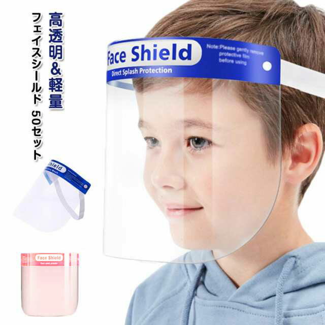 送料無料 ジュニア キッズ フェイスシールド 子供 メガネ式 フェイスシールド 飛沫防止 簡易式 子供用 ..