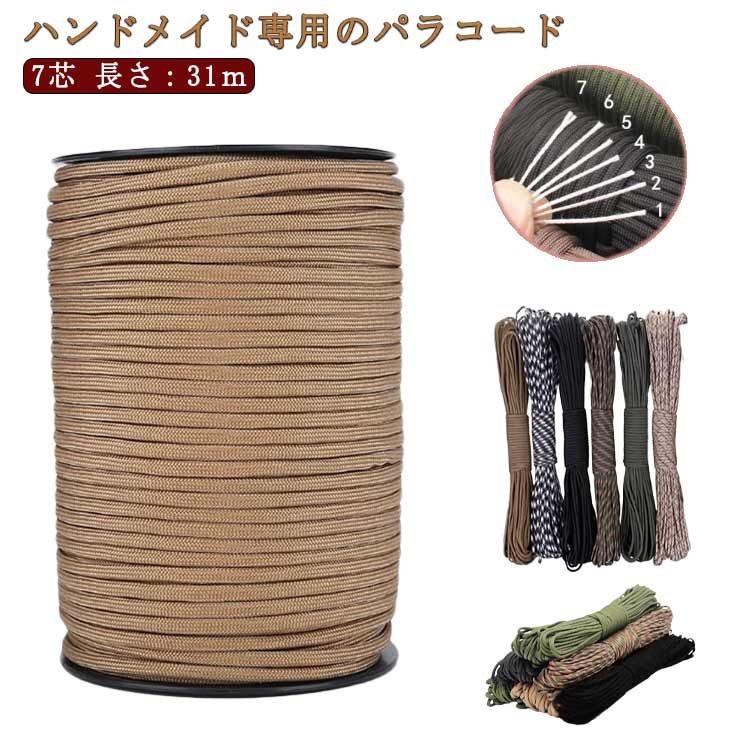 ロープ パラコード 4mm 30m 手芸 ハンドメイド キャンプ用品 ひも 7芯 カラフル ミリタリー タープロー..