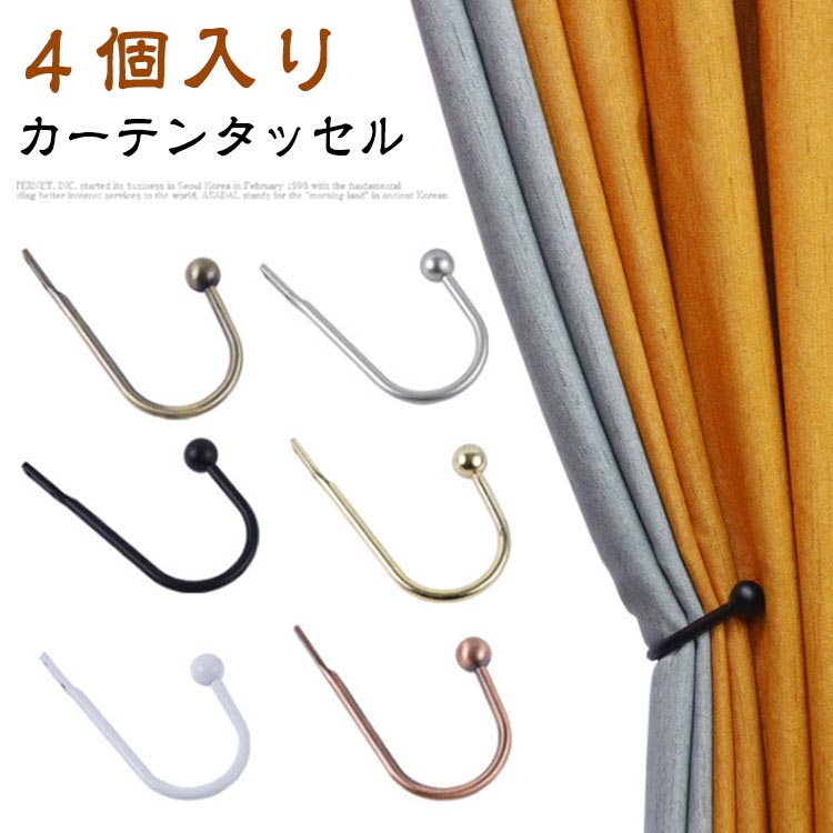 送料無料 【4個セット】 タッセル カーテン留め アームホルダー クセサリー カーテンホルダー シンプル..