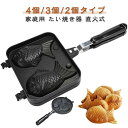 4個/3個/2個タイプ たい焼き器 たい焼き機 キャンプ アルミニウム合金製 手作り 家庭用 ガス火専用 フッ素加工 直火 子供向け たい焼き器 おやつ アウトドア フライパン たい焼きメーカー クッキング プレート フライパン 自家製 焦げつきにくい お手入れ簡単 おうち|詳細画像