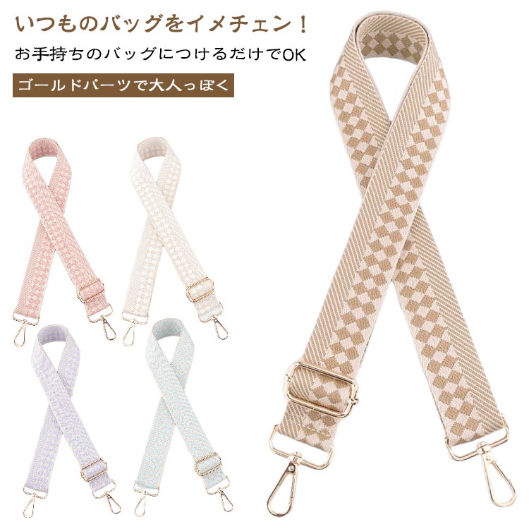 送料無料 バッグ用 肩ひも バッグストラップ 楽天 ショルダーストラップ 斜め掛け ショルダーベルト 付..