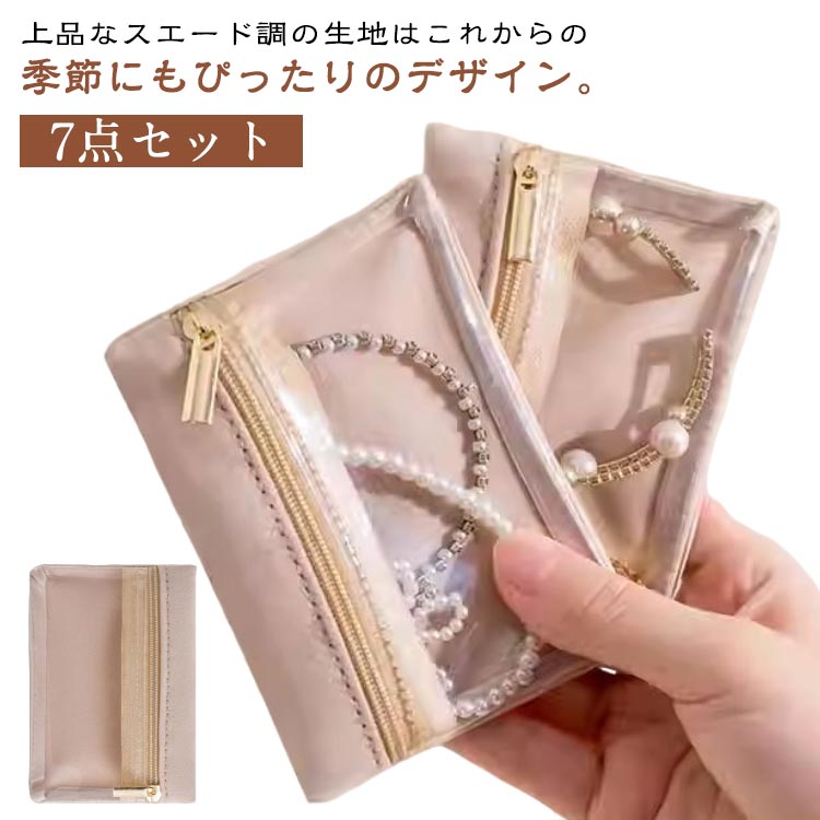 送料無料 ポーチ 7点セット アクセサリーポーチ アクセサリーケース リングケース ジュエリーポーチ トラベルポーチ ジュエリーケース 7点セット ピアスケース...