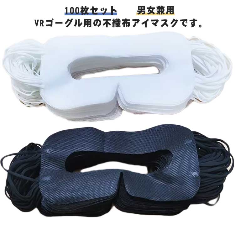 VRゴーグル用アイマスク VRマスク 不織布 体験用衛生布 家庭用 100枚セット 使い捨て アイマスク 保護マスク 汚れ防止マスク よごれ防止 防汗 VRゴーグル用マスク イベント 展示会 VR体験用 ホワイト ブラック 男女兼用