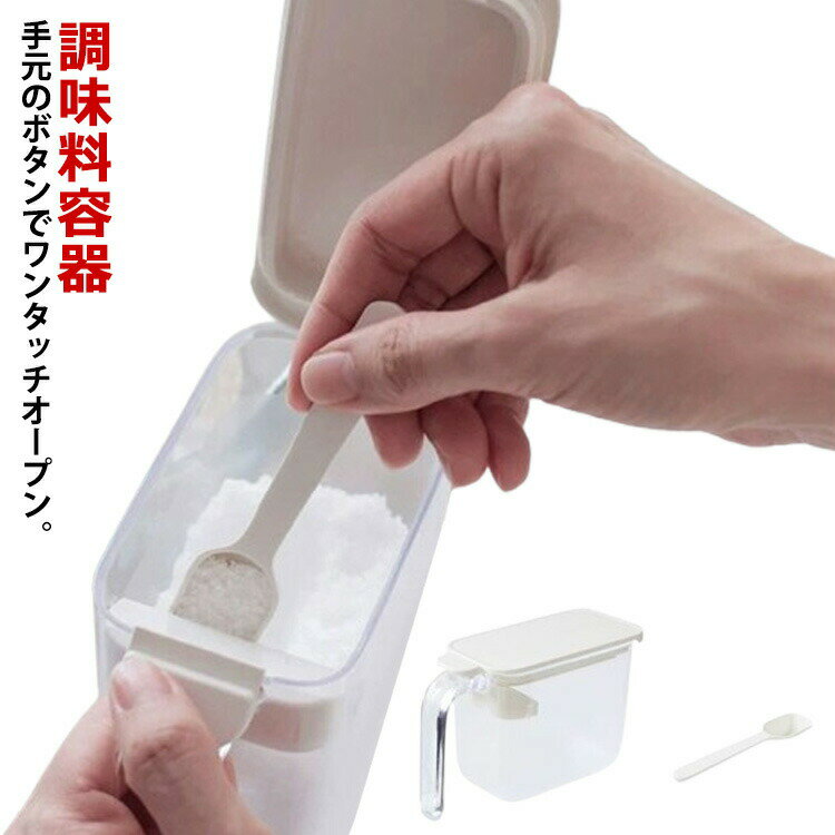送料無料 砂糖 スプーン付 塩入れ 調味料ポット 使いやすい 調味料入れセット 調味料ケース 調味料入れ..