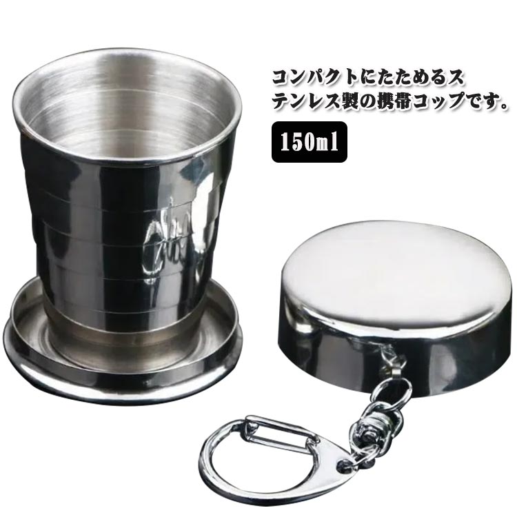 送料無料 折りたたみコップ ステンレス製 ふた付き 携帯コップ たためる携帯コップ うがいコップ 折りたためるコップ コンパクト 持ち運び 150ml カラビナ付き 旅行用 軽量 収納便利 災害時 アウトドア キャンプ 登山 学校 外出 携帯用うがいカップ