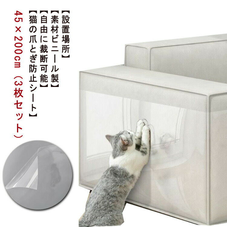 送料無料 猫 45×200cm 3枚セット 賃貸OK はがせる 汚れ防止 防水 ツめ傷保護シート 透明 引っ掻き傷 家具 耐熱 爪とぎ防止シート 防カビ ソファ...
