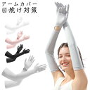 送料無料 UV アームカバー レディース uvカット手袋 アームカバー 指先まで 腕カバー アームスリーブ 日焼け止め 日焼け対策 袖カバー ロング手袋 腕カバ...