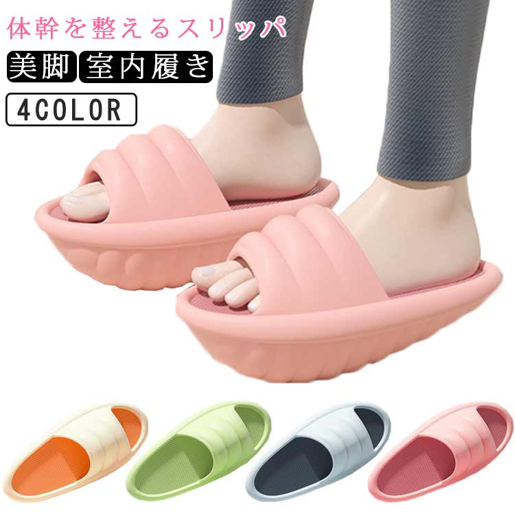 送料無料 体幹を整えるスリッパ バランスサンダル 健康スリッパ 室内履き かかとなし 美脚 姿勢 トレー..