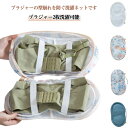 送料無料 ブラジャーネット 洗濯ネット ブラ2枚洗濯可能 崩れない ブラネット ブラジャー 下着 ランジェリー 下着用 形崩れ防止 洗濯用品 洗い物 メッシュ 頑丈 大きめ ハンドル付き 下着専用洗濯ネット トラベルポーチ 修学旅行 ランドリーケース