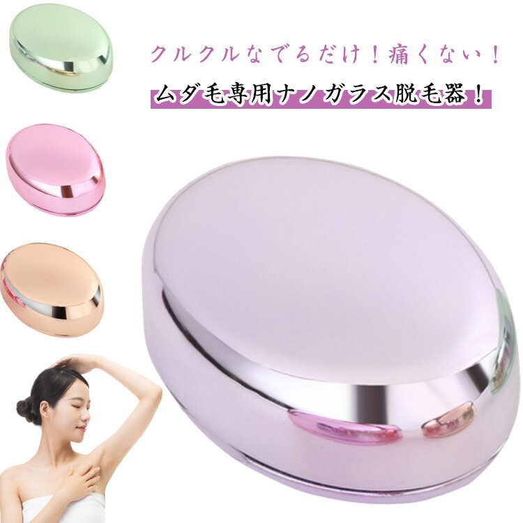 2個セット 脱毛器 擦るだけ 除毛 ガラス 物理脱毛 小型軽量 家庭用 男女兼用 メンズ レディース クリス..