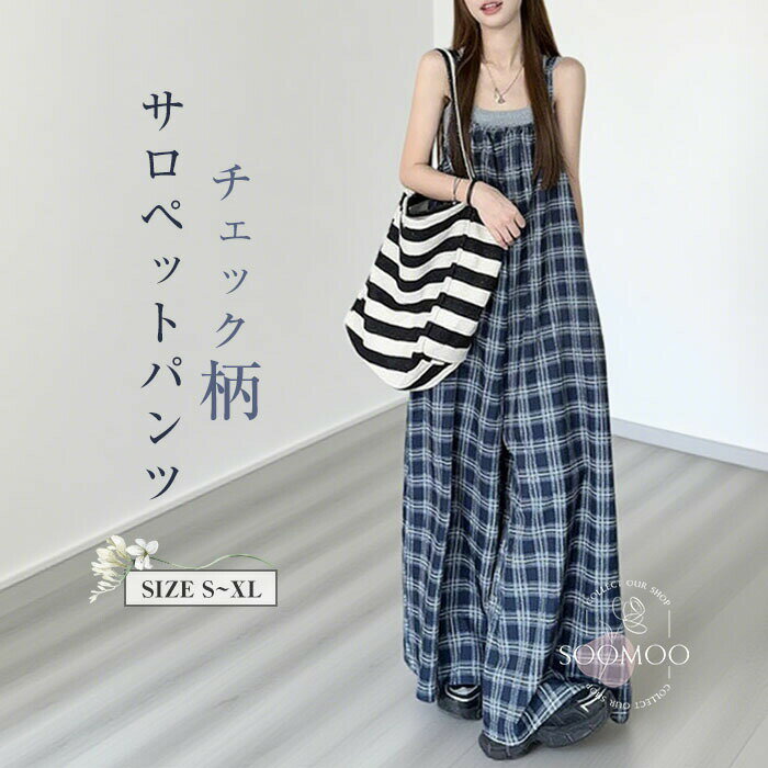 送料無料 サロペットパンツ レディース チェック柄 オールインワン サロペット パンツ ワイドパンツ ロングパンツ オーバーホール ジャンパー 大きいサイズ ゆったり 体型カバー 着?せ きれいめ おしゃれ カジュアル 春夏秋