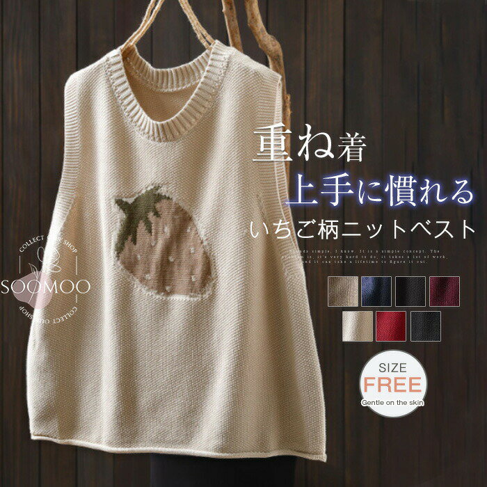 送料無料 ニットベスト レディース 秋 ベスト トップス プルオーバー ノースリーブ いちご セーター 普段着 レイヤード 重ね着 ゆった..