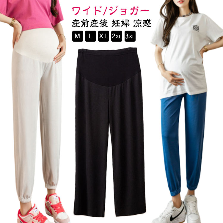 送料無料 秋 妊婦 春夏 夏用 スウェットパンツ マタニティパンツ ゆったり 長ズボン イージーパンツ 産前産後 ジャージ下 ママ 涼感 ジョガーパンツ 妊婦 ヨガ アジャスター 調節 おしゃれ ワイドパンツ スポーツウェア 黒 ブラック 大きいサイズ