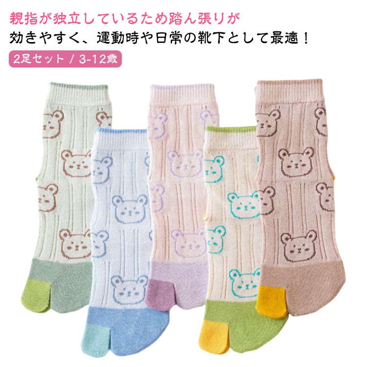 ソックス キッズ タビ かわいい 2本指靴下 2足セット ハイ 小学生 タビソックス 足袋靴下 くつ下 ジュニア 靴下 こども くつ下 二本指ソックス くつした シンプル 足袋ソックス