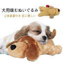 送料無料 おもちゃ おもちゃ 犬 心音が出る 心音 ぬいぐるみ 安眠枕 犬 睡眠補助 噛む 不安緩和 ぬいぐるみ 犬の心を落ち着かせる 抱き枕 不安解消 睡眠枕...