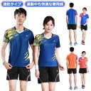 送料無料 ユニフォーム バドミントン シャツ メンズ 男性 卓球 パンツ レディース 吸汗速乾 半袖 ゲームシャツ トップス 半ズボン 上下セット オールシーズ...