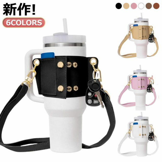 送料無料 ショルダー タンブラー 水筒カバー 水筒ホルダー カバー タンブラー ボトルホルダー ボトルケース レザー生地 40oz ドリンクホルダー 30oz 水筒ケース レザーカバー タンブラーホルダー 収納 肩掛け 持ち運び 持ち歩き ボトルカバー